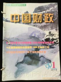1999年1-12期《中国财政》月刊，合订本一册