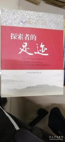 探索者的足迹 中国地震局地质研究所60年纪念文集