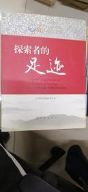 探索者的足迹 中国地震局地质研究所60年纪念文集