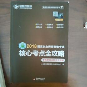 金英杰 2019年国家执业药师资格核心考点全攻略（中药学综合知识与技能）