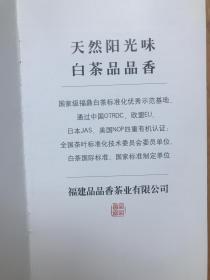 茶文化刊物《中国白茶品品香》（小32开本20页）