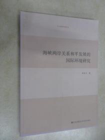 海峡两岸关系和平发展的国际环境研究 书皮有水印