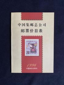 1996年中国集邮总公司 邮票价目表