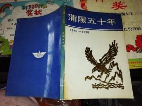 蒲阳50年 1940年－1990年【 1990 年 一版一印 原版资料】 【图片为实拍图，实物以图片为准！】中国国际广播出版社 1940年，在四川灌县蒲阳场成立空军幼儿学校50周年