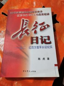 长征日记  红二、四方面军长征纪实