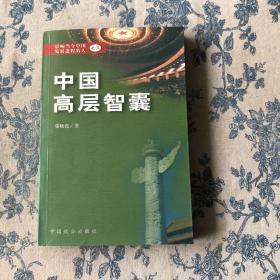 中国高层智囊:影响当今中国发展进程的人之三