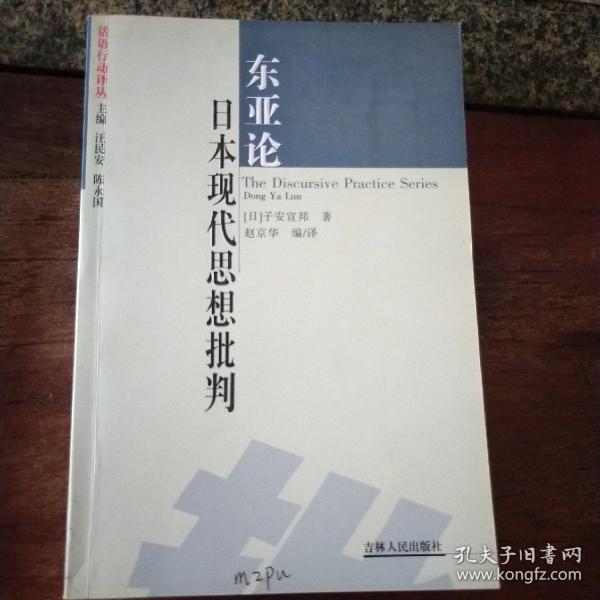 东亚论：日本现代思想批判