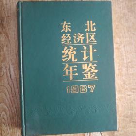 东北经济区统计年鉴1987