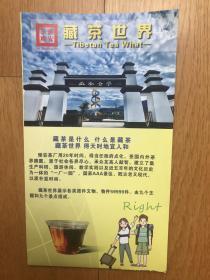 茶文化刊物《藏茶世界》（32开本20页大幅图本）
