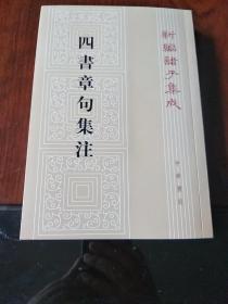 四书章句集注（繁体竖版2016年第24次印）