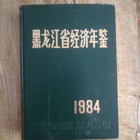 黑龙江省经济年鉴1984