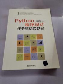 Python程序设计任务驱动式教程