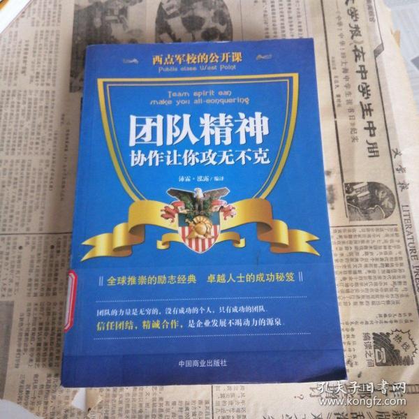 西点军校的公开课：团队精神协作让你攻无不克