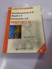 Dreamweaver 4.0/Flash 5.0/Fireworks 4.0网站开发三合一