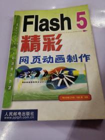 Flash 5 精彩网页动画制作