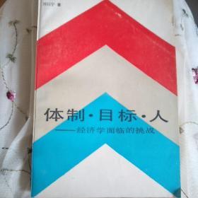 体制目标人:经济学面临的挑战