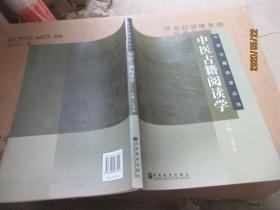 中医古籍阅读学
