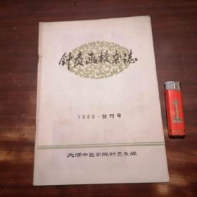 创刊号：针灸函授杂志（1986年）