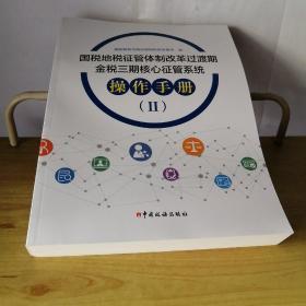 国税地税征管体制改革过渡期金税三期核心征管系统操作手册二