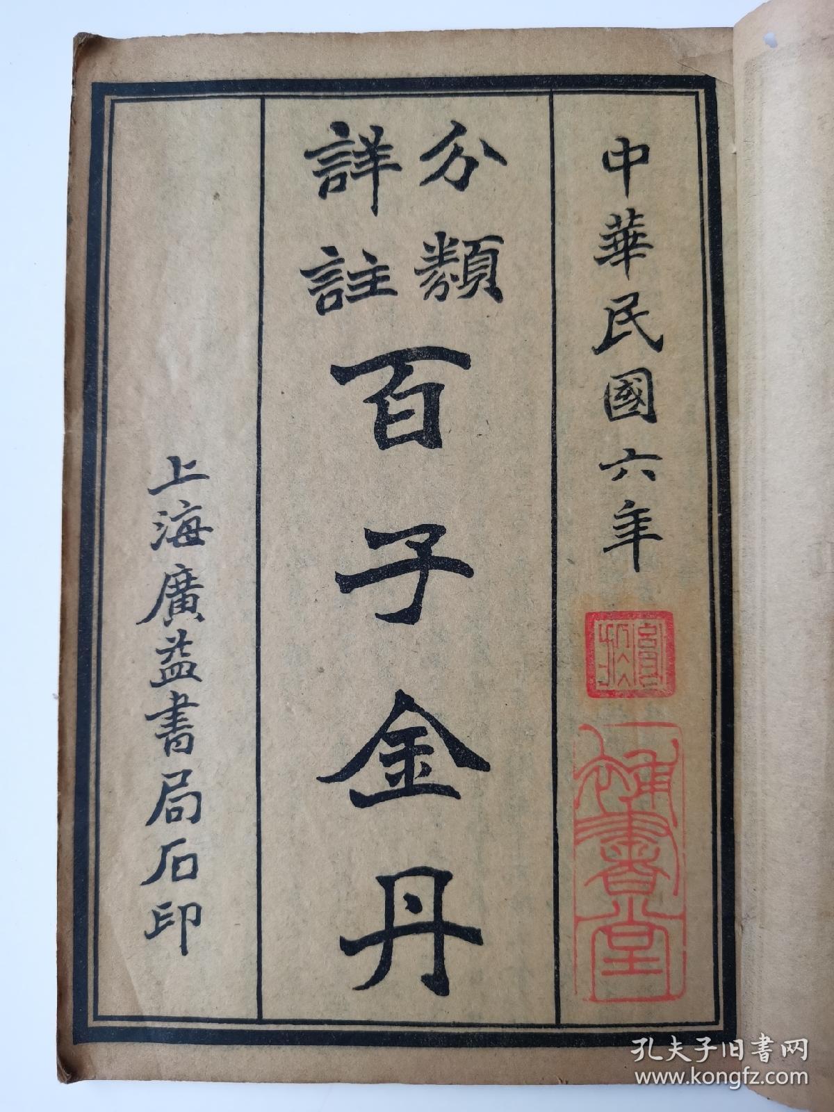 民国6年《百子金丹》，郭伟选注，一函线装六册全，上海广益书局石印，书内汇集了历代名人最好的文学作品，对于古人对精选文章的态度与学问，由此书可窥一斑。