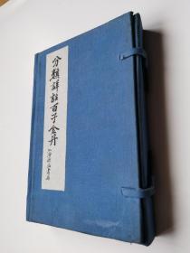 民国6年《百子金丹》，郭伟选注，一函线装六册全，上海广益书局石印，书内汇集了历代名人最好的文学作品，对于古人对精选文章的态度与学问，由此书可窥一斑。