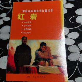 中国连环画优秀作品读本:红岩