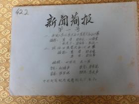 新闻简报，1965年1号