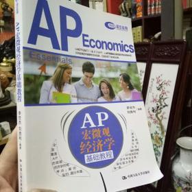 AP 宏微观经济学基础教程