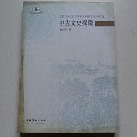 中古文史探微