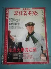 东方美食 烹饪艺术家杂志 2009年10月 走进火爆龙江菜 武汉状元菜