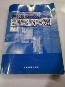 2000版IS9000族标准理解与应用