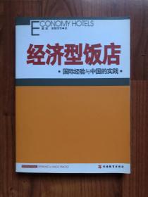 经济型饭店:国际经验与中国的实践