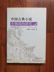 中国古典小说在韩国的研究