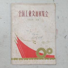 全国工业交通展览会，1960年，北京