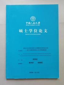 我国上市公司资本结构与公司绩效间关系的实证分析：基于沪深两市制造业上市公司的经验证据（中国人民大学硕士学位论文）