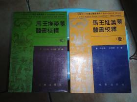 二十世纪出土中国古医书集成 马王堆汉墓医书校释.壹 贰（两册合售，仅印2000册，近九五品）