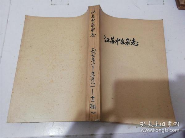 江苏中医杂志 1987年1-12期合订本