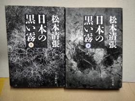日本的黑雾上下册合售 松本清张作品 日文原版