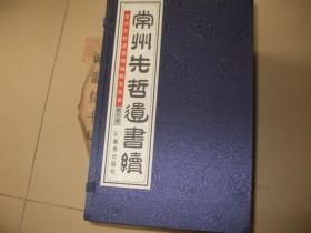 常州先哲遗书续（第一函线装8册）古藤书屋集 吴山子遗文 齐物论斋集 公余日录 暖姝由笔 汴游录 求是斋 延州笔记 吴文肃公摘稿 灼薪剧谈