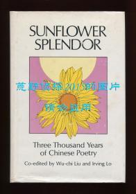 【签名本】《葵晔集：三千年中国诗歌》（Sunflower Splendor），柳无忌、罗郁正编译，1975年初版精装，罗郁正签赠