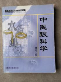 高等医学院校选用教材：中医眼科学