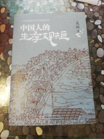 中国人的生存规矩（著名历史学家吴晗深度剖析中国古人的博弈法则）