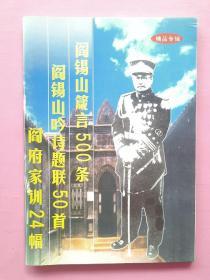 《阎锡山箴言500条 阎锡山吟诗题联50首 阎府家训24幅》