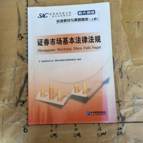 证券业从业人员一般从业资格考试标准教材与真题题库：上册：证券市场基本法律法规 下册：金融市场基础知识（新大纲版）