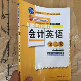 北京市高等教育精品教材立项项目·21世纪高职高专精品教材·会计系列：会计英语（第2版）