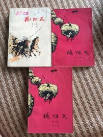 艳阳天 （全三册）