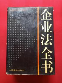 硬精装16开厚本《企业法全书》1994年6月1版1印（中国商业出版社、限印9800册，有海南省电力学校图书馆藏章）