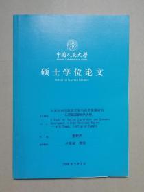 欠发达地区旅游开发与经济发展研究：以西藏昌都地区为例（人大硕士论文）