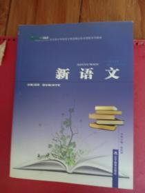 新语文 辽宁教育出版社 殷积彗 著