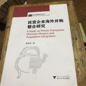 全球浙商研究丛书：民营企业海外并购整合研究